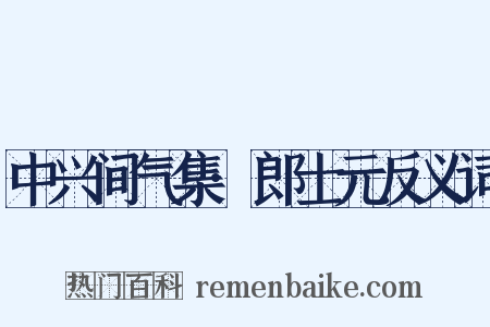 中兴间气集·郎士元反义词是什么意思的图片
